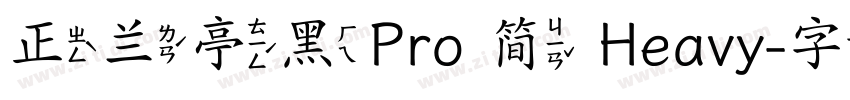 正兰亭黑Pro 简 Heavy字体转换